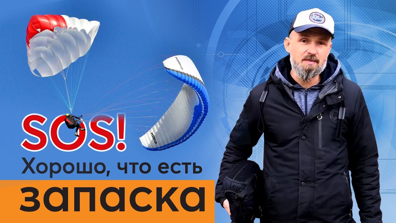 Запаска. Полеты на параплане.