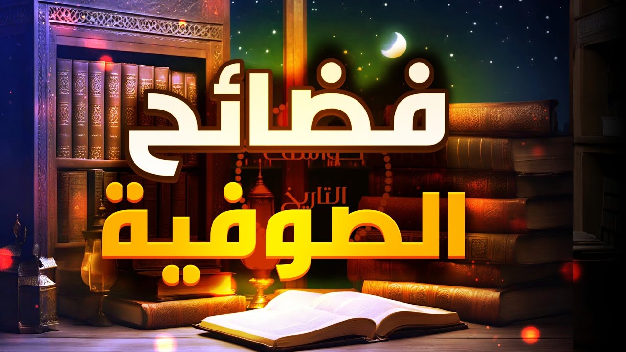 موجز تاريخ الصوفية وشيء من فضائحهم وخبثهم