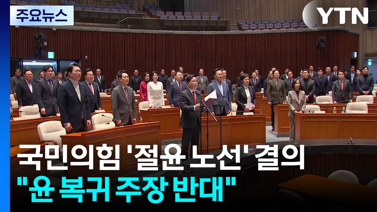 국민의힘 '절윤 노선' 결의...