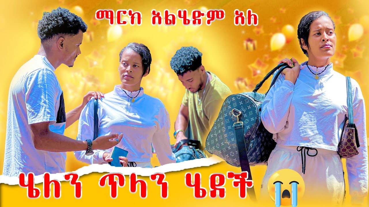 🛑ለማርክ ሄለን ላንመለስ ከሀገር እንዉጣ አለችው 😥