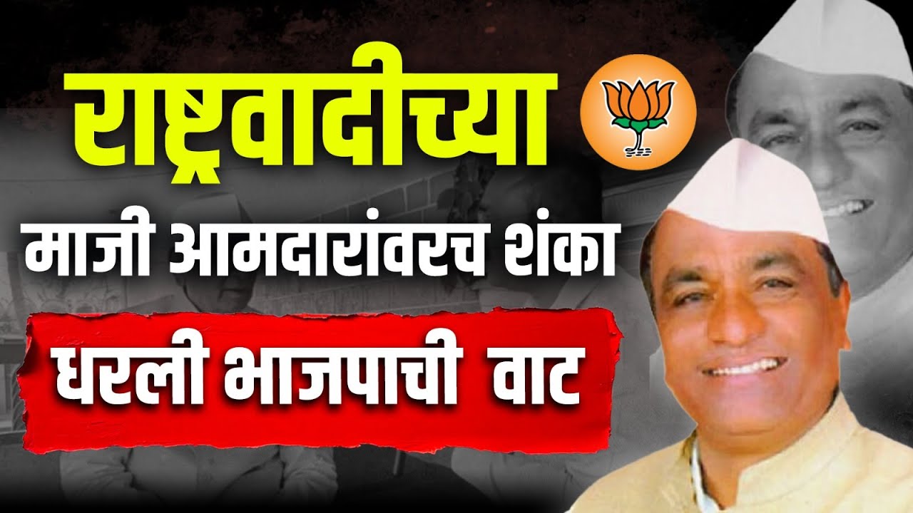 राष्ट्रवादीच्या माजी आमदारांवरच शंकाधरली भाजपाची  वाट #zpelection #shirur