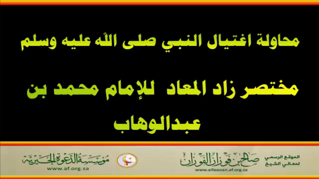 محاولة اغتيال النبي صلى الله عليه وسلم -مختصر زاد المعاد - العلامة صالح الفوزان حفظه الله