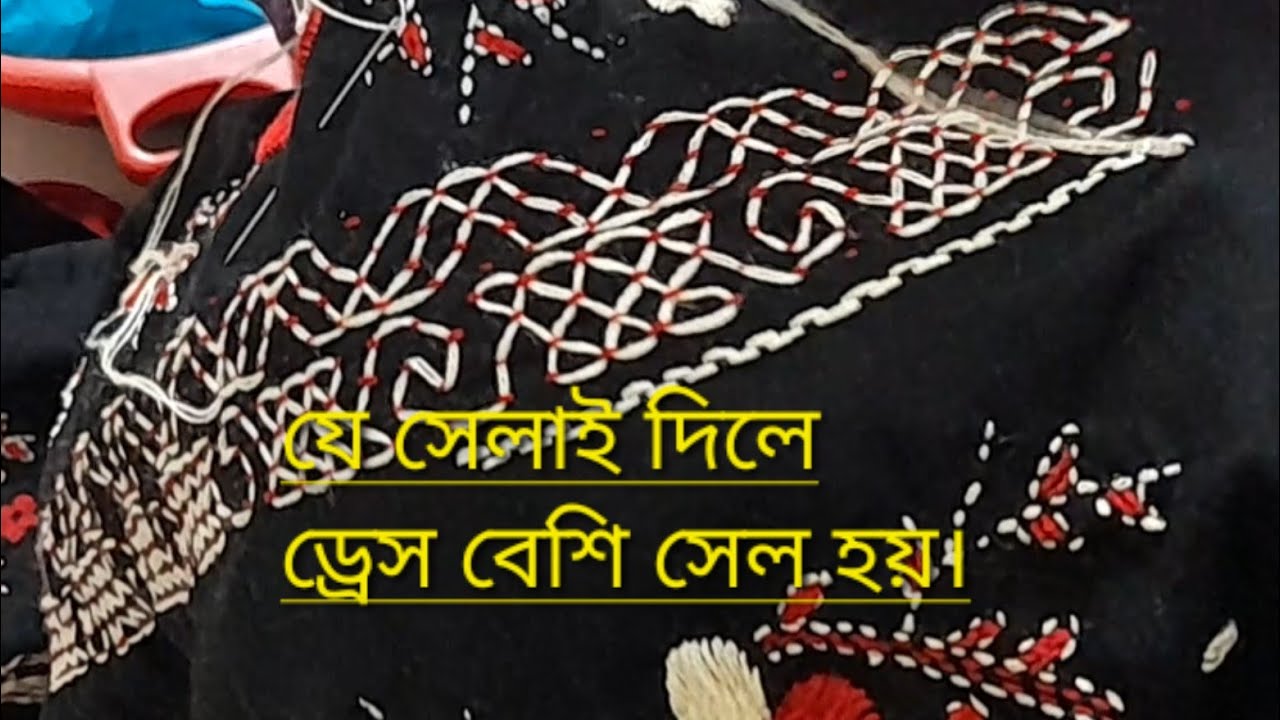 কোন সেলাই দিলে ড্রেস বেশি পছন্দ করে কাস্টমার। হাতের কাজের জামার ডিজাইন #সেলাই_ডিজাইন #কাটওয়ারক