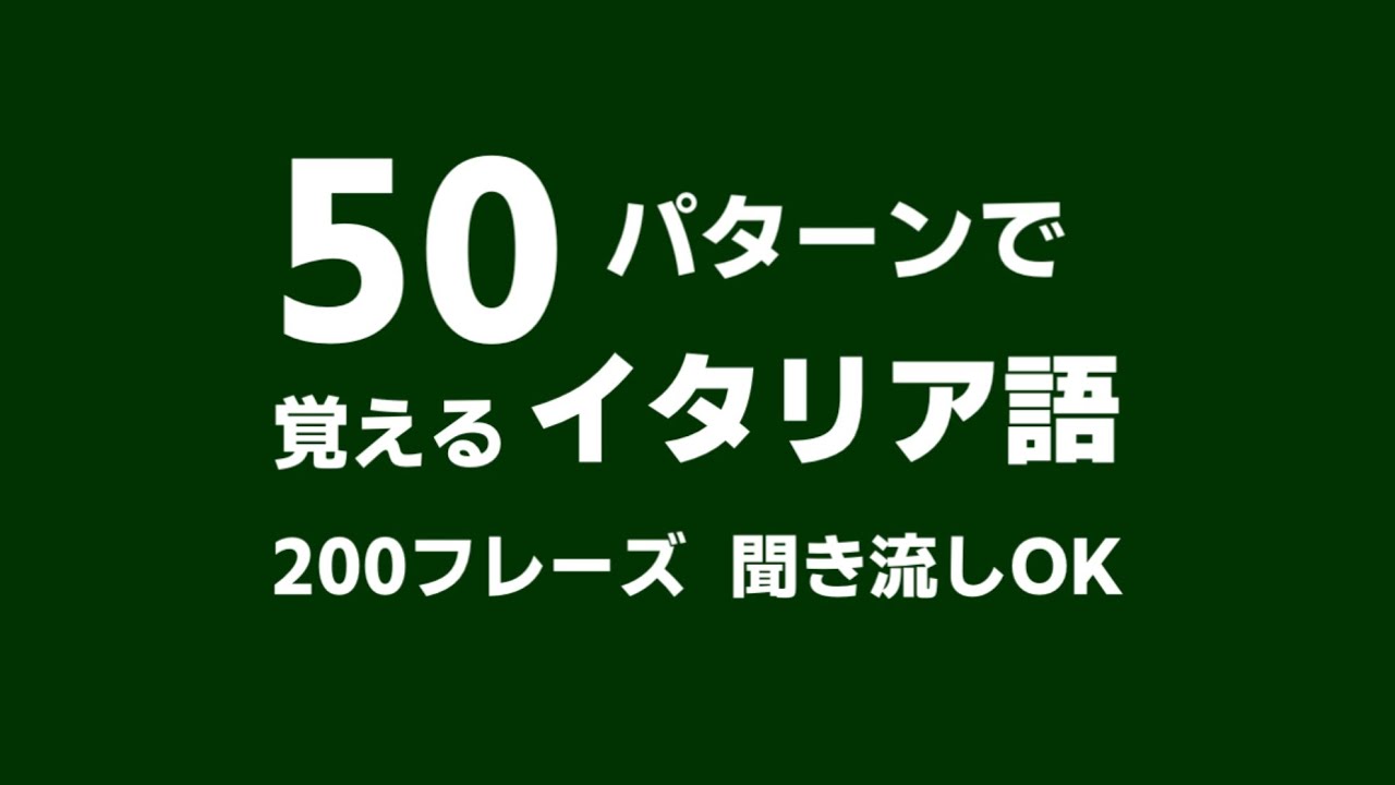 パターンで覚えるイタリア語50選×4フレーズ｜聞き流しで上達・睡眠学習にも最適