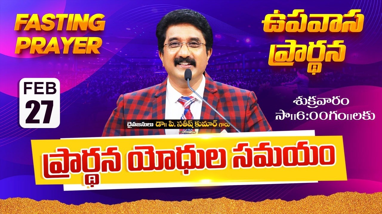 Calvary Temple Friday Fasting Prayer #live🔴| 27-FEB-2026 | ఉపవాస ప్రార్థన | Dr Satish kumar #online