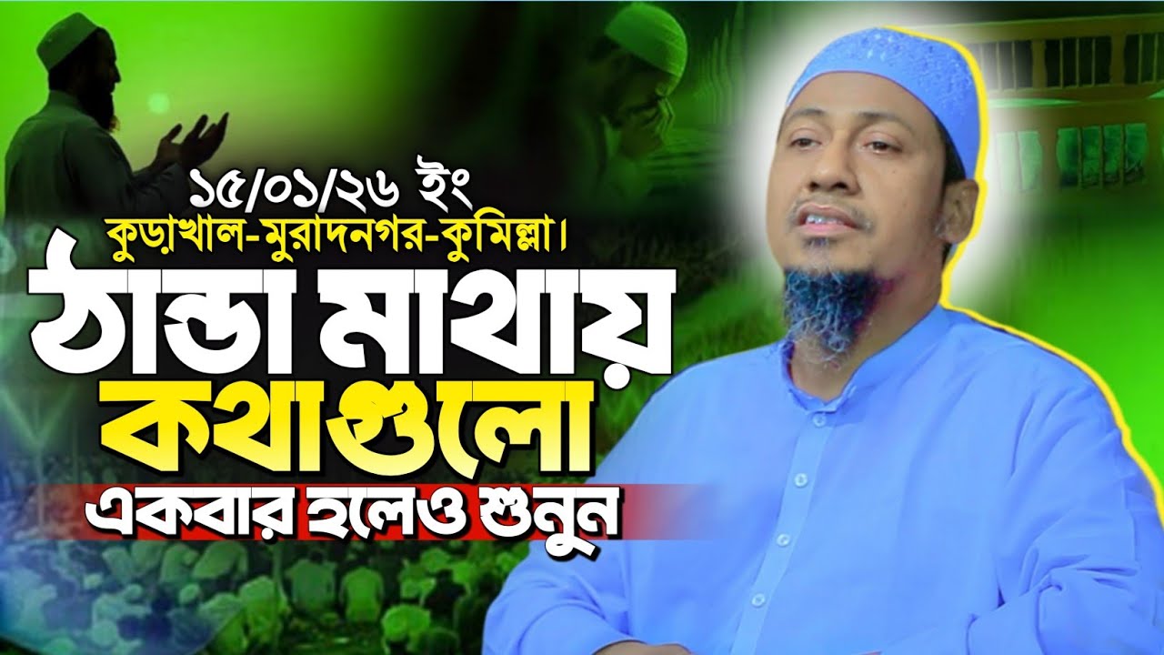 ঠান্ডা মাথায় কথাগুলো শুনুন | Anisur Rahman Ashrafi new waz | আনিসুর রহমান আশরাফী নতুন ওয়াজ