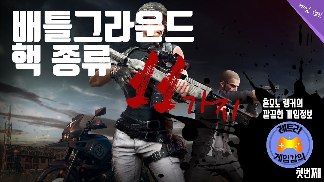배그 핵 종류 11가지[배틀그라운드 정보]