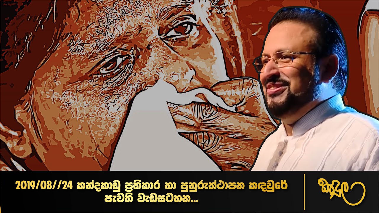 2019/08//24 කන්දකාඩු ප්‍රථිකාර හා පුනුරුත්ථාපන කඳවුරේ පැවති වැඩසටහන ...