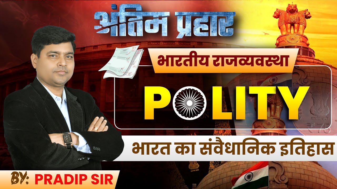 Indian Polity (भारतीय राजव्यवस्था) | भारत का संवैधानिक इतिहास | अंतिम प्रहार की एक झलक #indianpolity