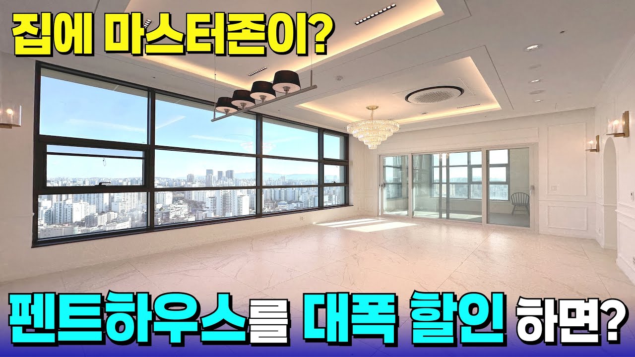 딱 한세대 뿐인 펜트하우스가 대폭 할인 됐다?🚨다들 이런 집 원했잖아요~ [목동 신축] [목동 신축 급매물] [서울 신축 아파트] [서울 신축] [부천 신축 아파트]