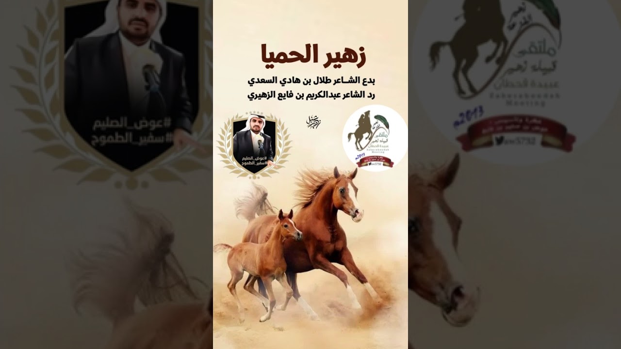 زهير الحمايا الشاعر/ طلال السعدي رد الشاعر/ عبدالكريم بن فايع #زهير_عبيدة #عبيدة #قحطان 