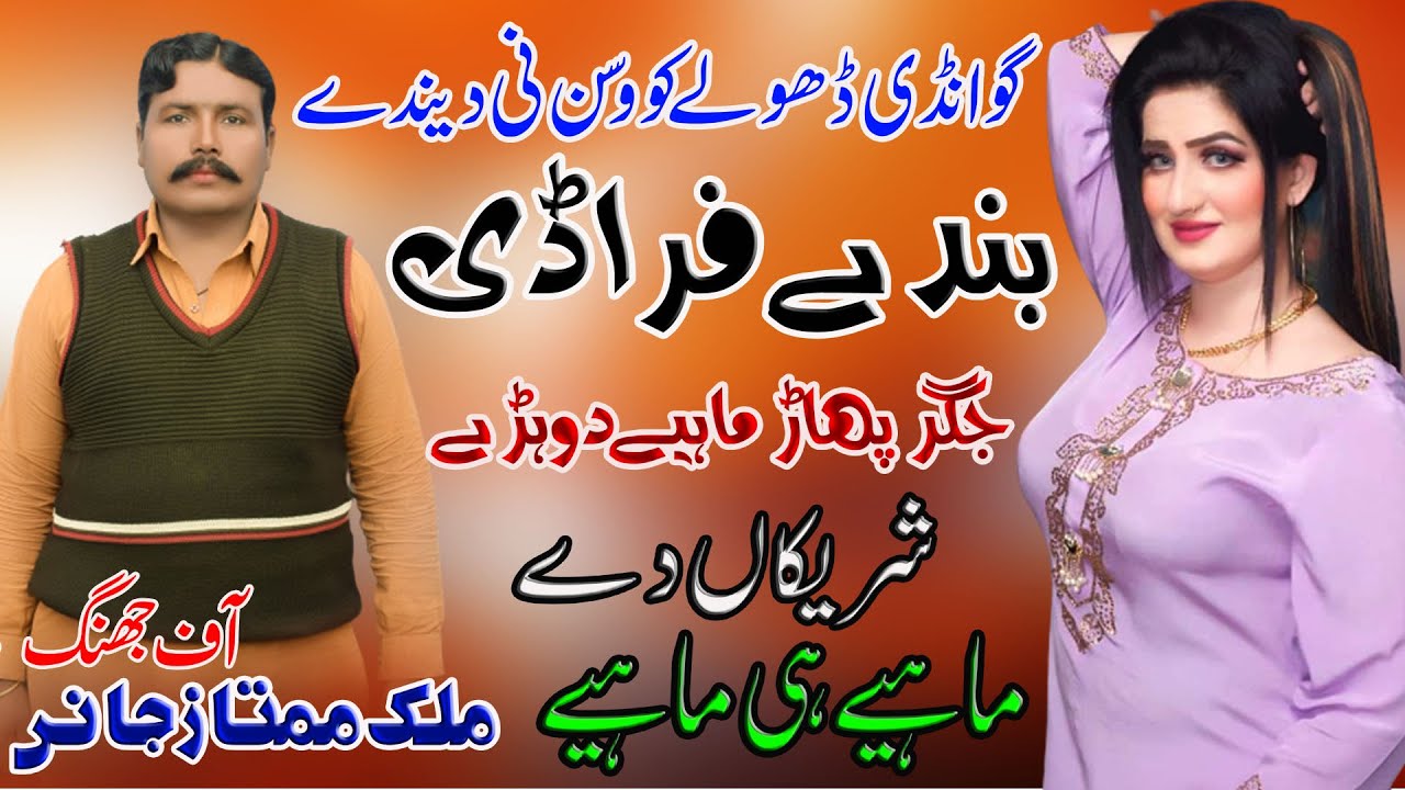 Bandy Faradi Dum Karwa Ke Shain | Malik Mumtaz Jani | New Saraiki Song 2022 | Eid Gift Speciel Dohre