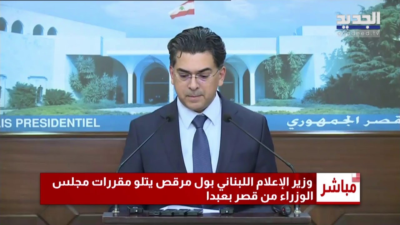 وزير الإعلام بول مرقص يتلو مقررات جلسة مجلس الوزراء
