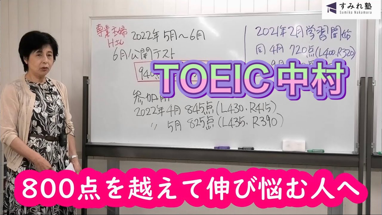 800点を越えて伸び悩む人へ（TOEIC中村澄子）