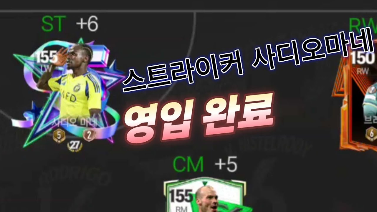 완벽한 스트라이커 Lw사디오마네 [fc모바일 선수리뷰]