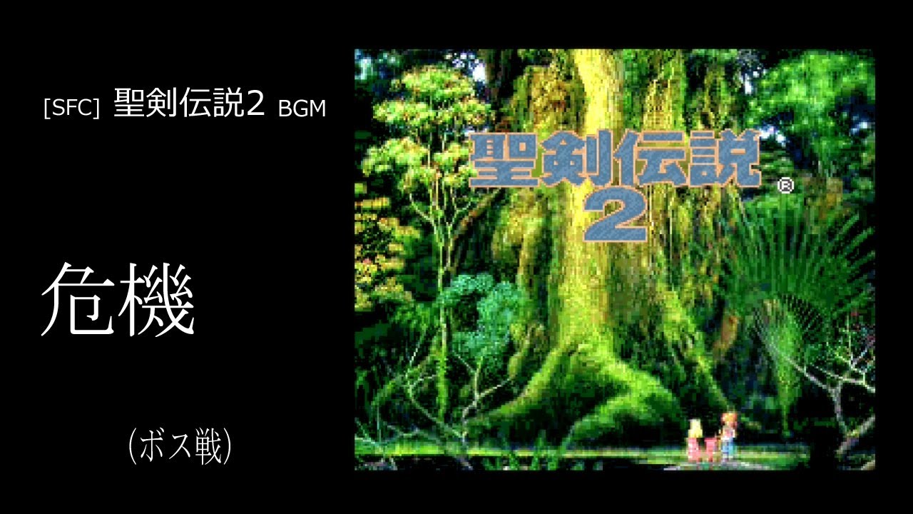 [SFC] 聖剣伝説2 - 危機 (ボス戦 BGM)