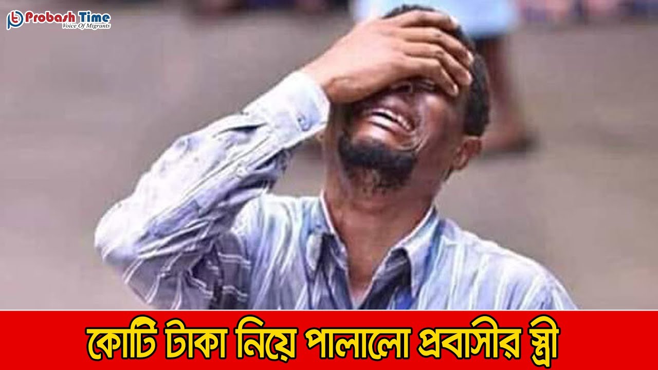 কোটি টাকা নিয়ে পালালো প্রবাসীর স্ত্রী | Probasher Khobor | Probash Songbad | Probash Time