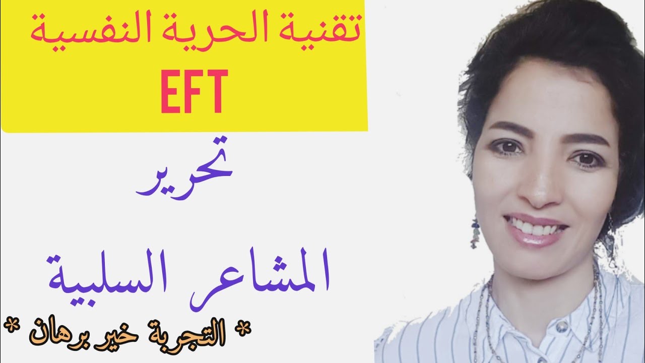 تقنية الحرية النفسية EFT لتحرير كل المشاعر السلبية