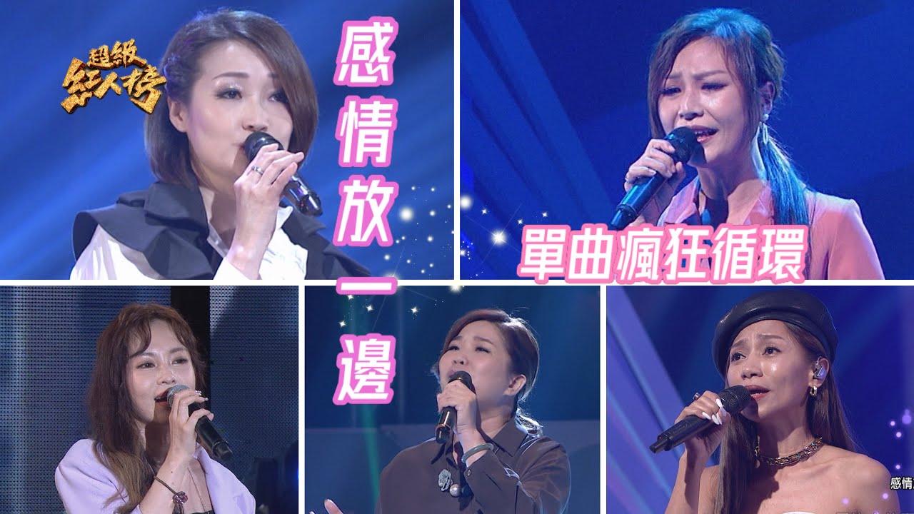 單曲瘋狂循環《感情放一邊》 Feat.蔡麗津、杜忻恬、J.巴萘、陳衣宸、林琇琪｜超級紅人榜
