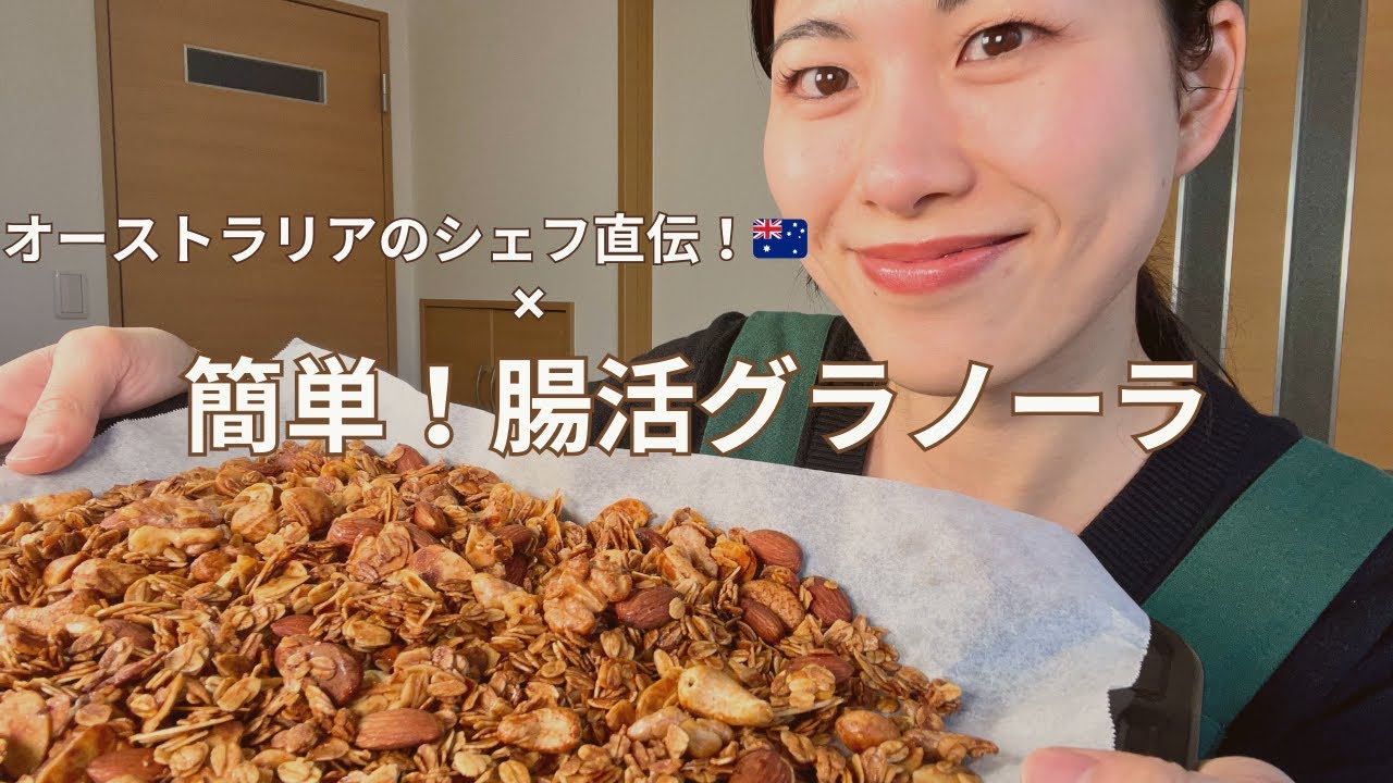 【腸活グラノーラ】オーストラリアのシェフ直伝！美腸＆ザクザク絶品レシピ【簡単ヘルシー朝ごはん】