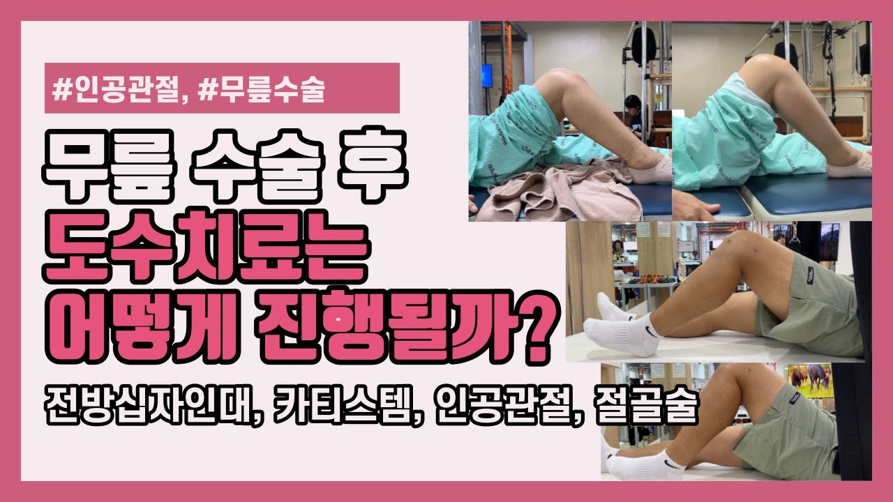 무릎 수술 후 도수치료는 어떻게 진행될까?