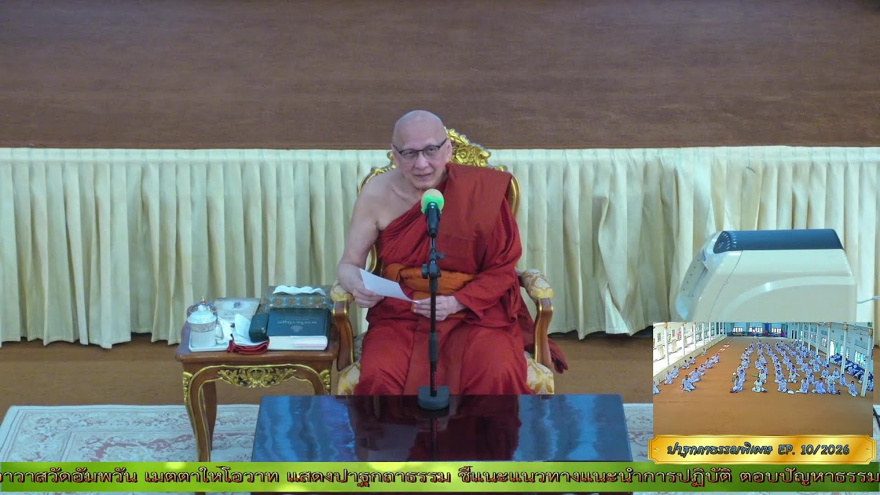 ✨#ปาฐกถาธรรมพิเศษ