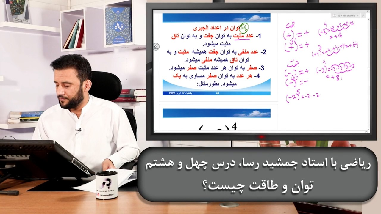 ریاضی با استاد جمشید رسا: درس  چهل هشتم