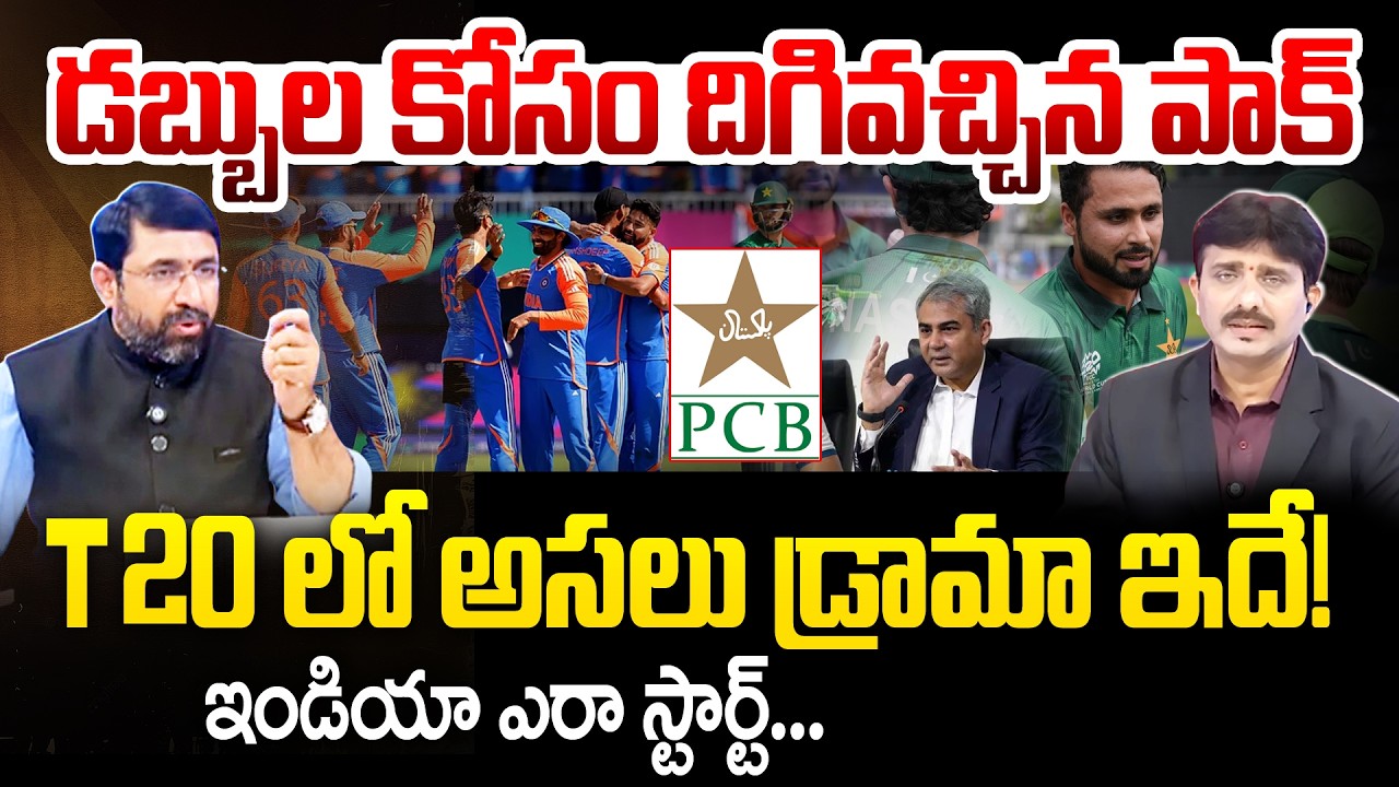 డబ్బుల కోసం దిగివచ్చిన పాక్| Pakistan U-Turn on India Match | T20 World Cup Controversy | IND vs PAK