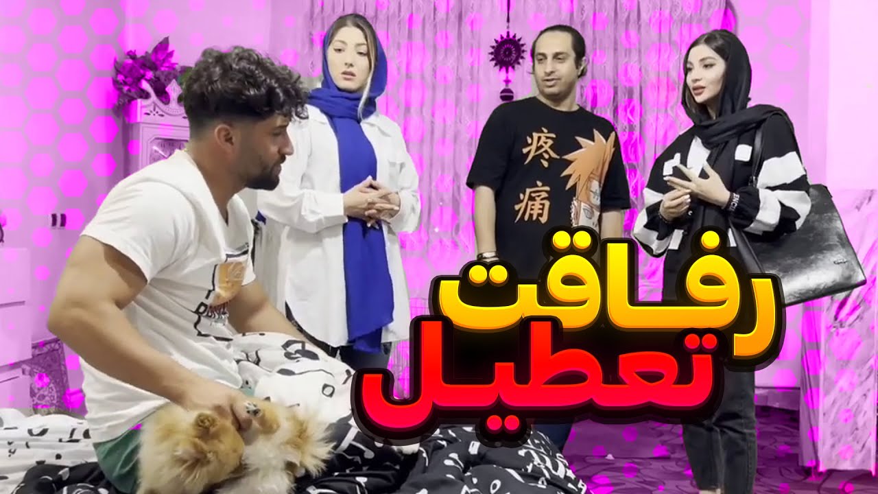 ❌رفاقت تعطیل❌