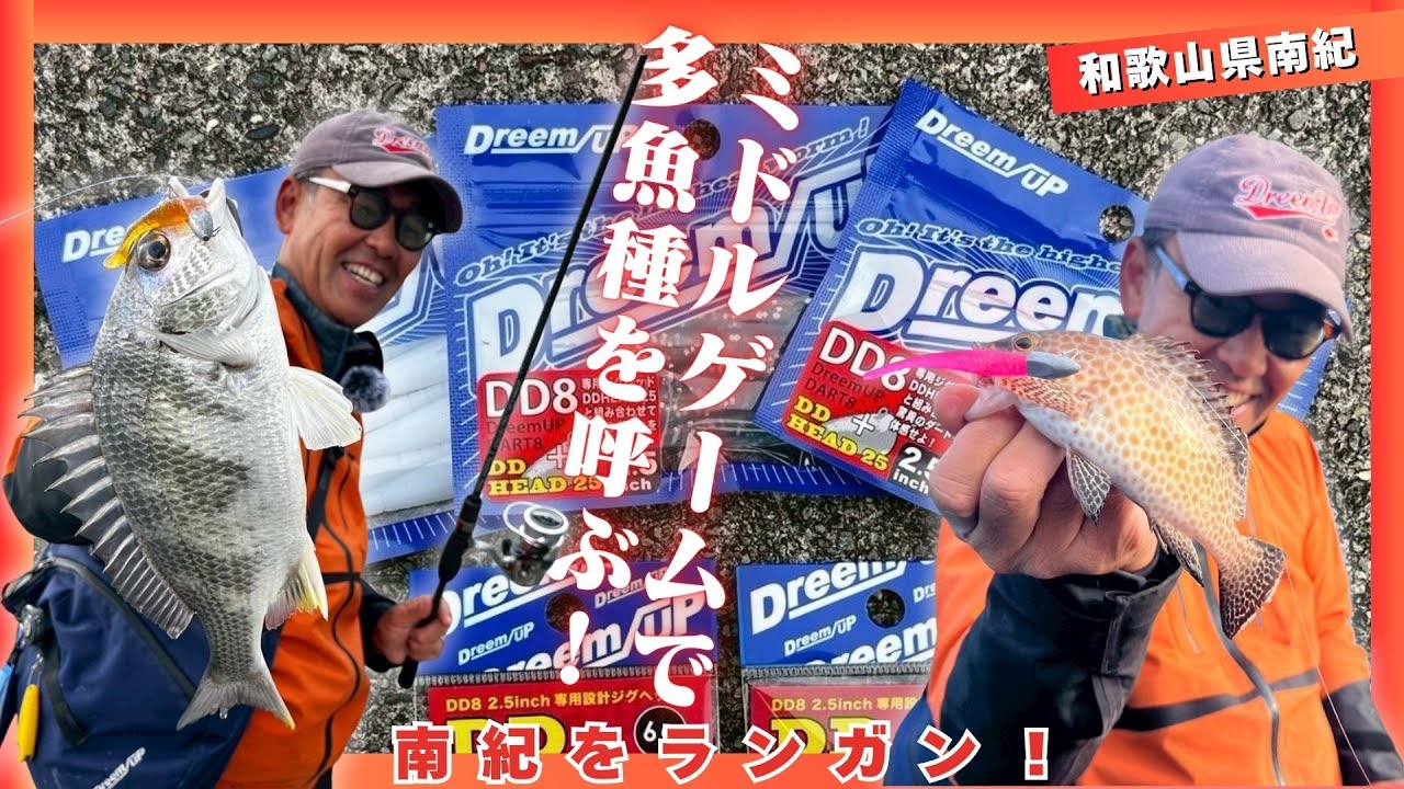 南紀をランガン!ミドルゲーム!多魚種を呼ぶNewアイテム登場！【ルアー合衆国】
