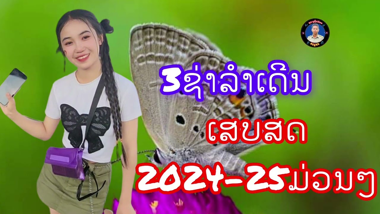 เสบสด 3ช่าลำเดีน ม่วน 2025