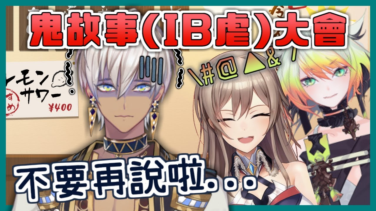 【彩虹社中文字幕】IB虐？聽到梅麗莎跟芙蓮的鬼故事害怕得不敢去洗澡的IB【イブラヒム/メリッサ・キンレンカ/フレン・E・ルスタリオ】