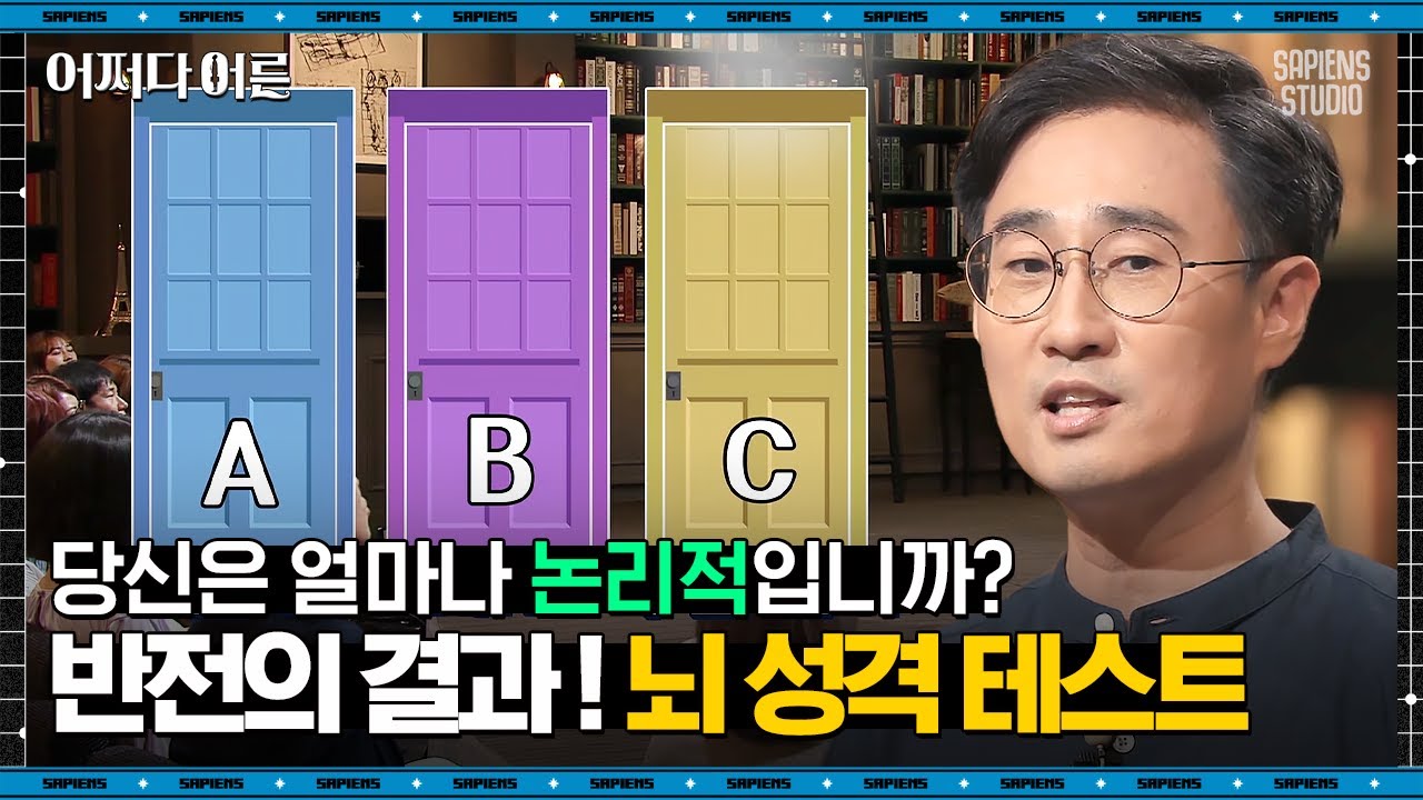 김대수 교수 #01 | 뇌 과학자의 테스트, 당신은 어느 방에 들어가시겠습니까? | #어쩌다어른 #사피엔스