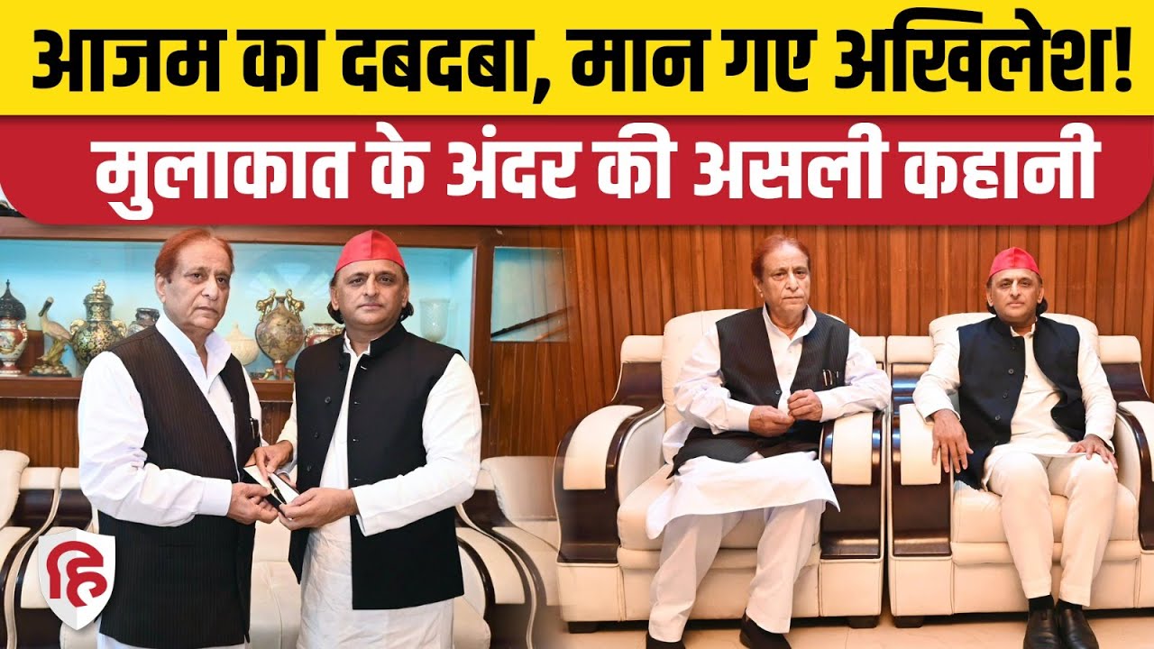 Akhilesh Yadav Azam Khan Mulakat: अखिलेश ने मानी आजम की बात, तब दूर हुए गिले-शिकवे। Rampur