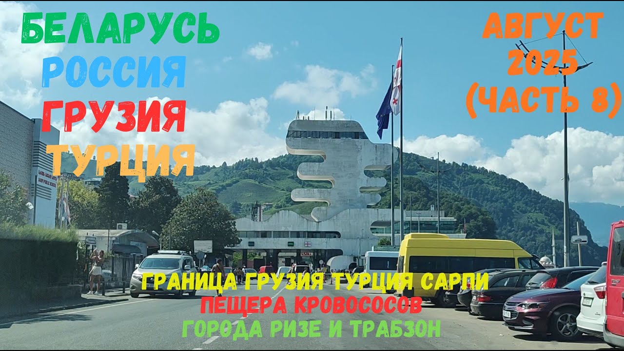 Россия, Грузия, Турция 2025 часть 8