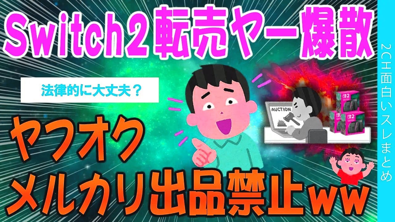 【2ch社会問題スレ】Switch2転売ヤー爆散、ヤフオクメルカリ出品禁止ｗｗ【ゆっくり解説】