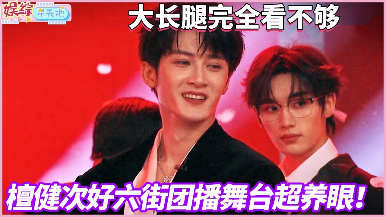 医学奇迹，檀健次超绝扫腿舞，把李雪琴腿伤都医好了#檀健次 #你好星期六