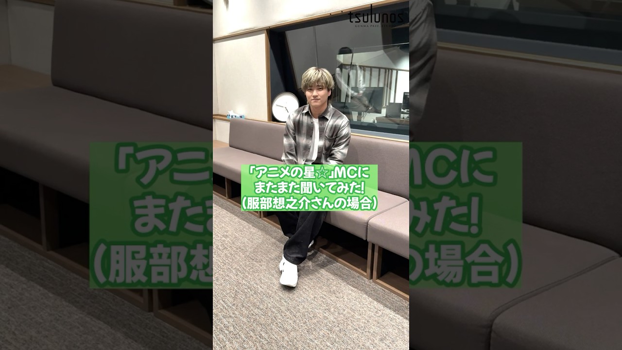 再びのＭＣインタビュー！【服部想之介さん】アニメの星☆ #アニメ #声優｜メディアプロモーション課｜群馬県