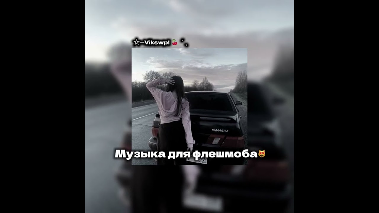 ||музыка для флешмоба😻❤️‍🩹|| музыка из тт