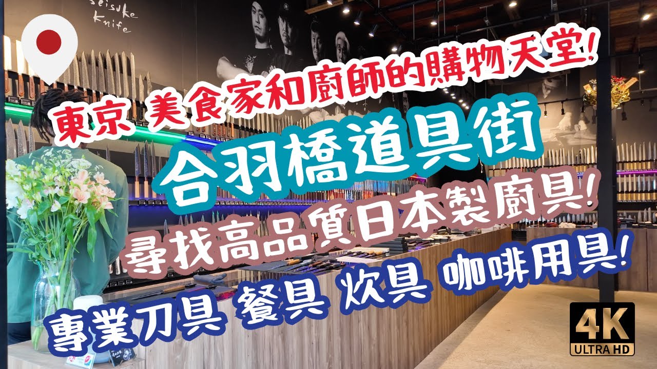 【東京旅遊】淺草🛍️合羽橋道具街🧑‍🍳過百廚具店逐間行！專業日本製刀具、餐具、咖啡工具，超值好物！美食家與廚神必逛！ [TOKYO] Kappabashi Kitchen Street #日本旅行