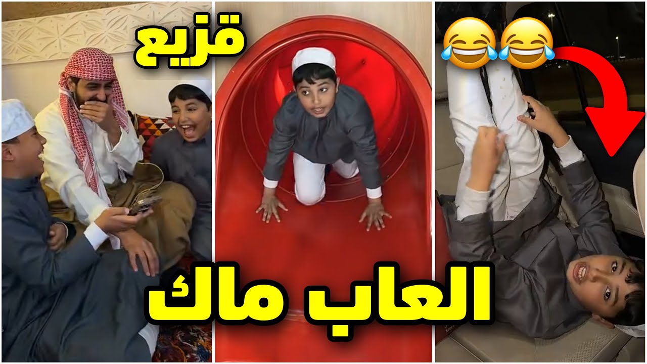 قزيع والعيال راحو ماك يلعبون بالالعاب😂🎡لايفوتكم #فراج_قزيع_السهلي 