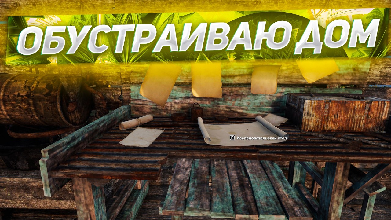 ОБУСТРАИВАЮ ДОМ В ИГРЕ SUNKENLAND!