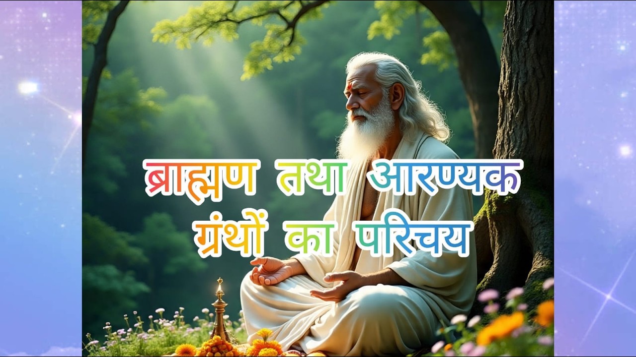 ब्राह्मण ,अरण्यक तथा वेदांग ग्रंथो का परिचय