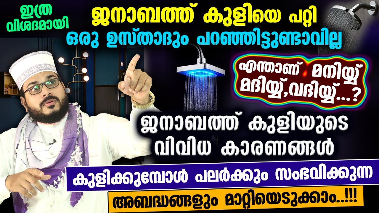 ജനാബത്ത് കുളിയുടെ രൂപവും കാരണങ്ങളും.!! കുളിക്കുമ്പോൾ ഉണ്ടാവുന്ന സംശയങ്ങൾക്ക് മറുപടിയും Janabath Kuli