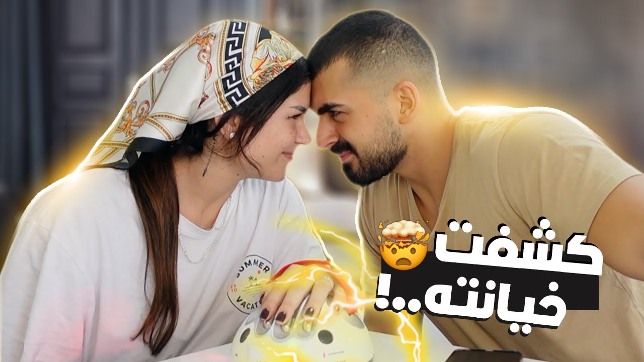 فضحت زوجي بجهاز كشف الكذب | طلع اكبر كذاب 😱