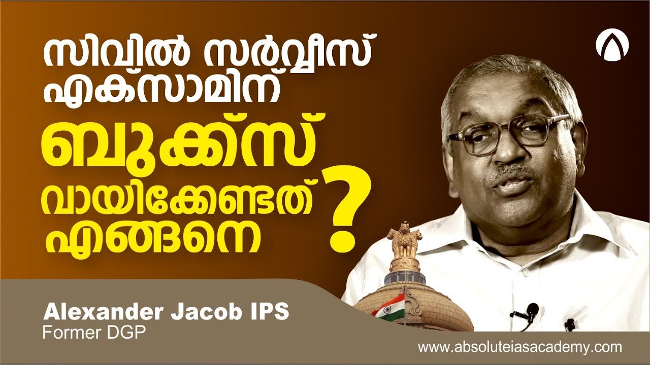 സിവിൽ സർവീസ് എക്‌സാമിന് ബുക്സ് വായിക്കേണ്ടതെങ്ങനെ | Alexander Jacob IPS (Former DGP)