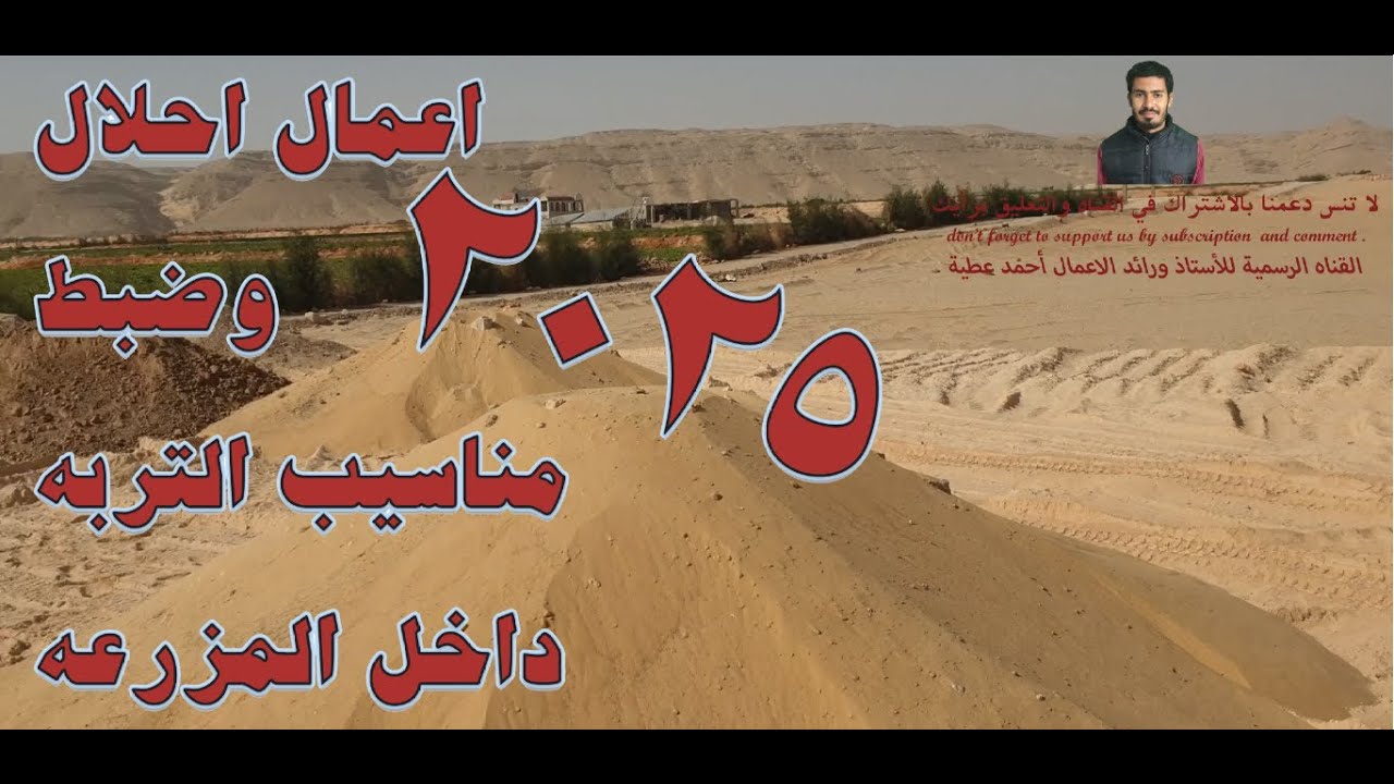 اعمال احلال التربة الكلسية بتربة رملية و طفلية / معلومات حول أحواض المياه في المزارع استصلاح الاراضي