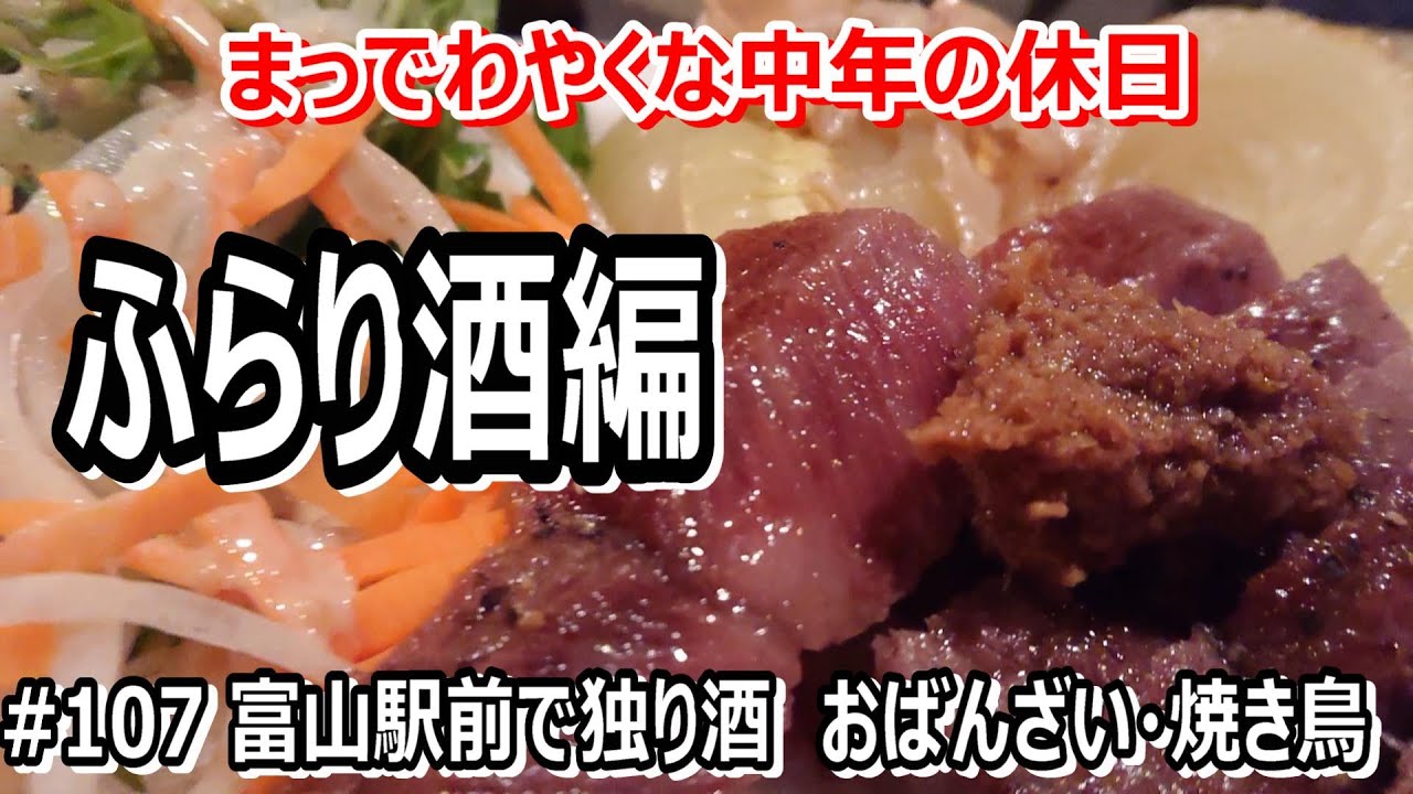 # 107【富山駅前】雑居ビルの片隅でひっそりと営業、そこには小さな小料理屋“器”・二軒目は人気店の炭火焼き鳥“まるまさ家”～ふらり酒編～