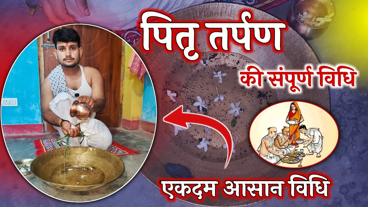 तर्पण कैसे करते है | तर्पण की संपूर्ण विधि | पितृ तर्पण की संपूर्ण विधि | पितृ तर्पण विधि 