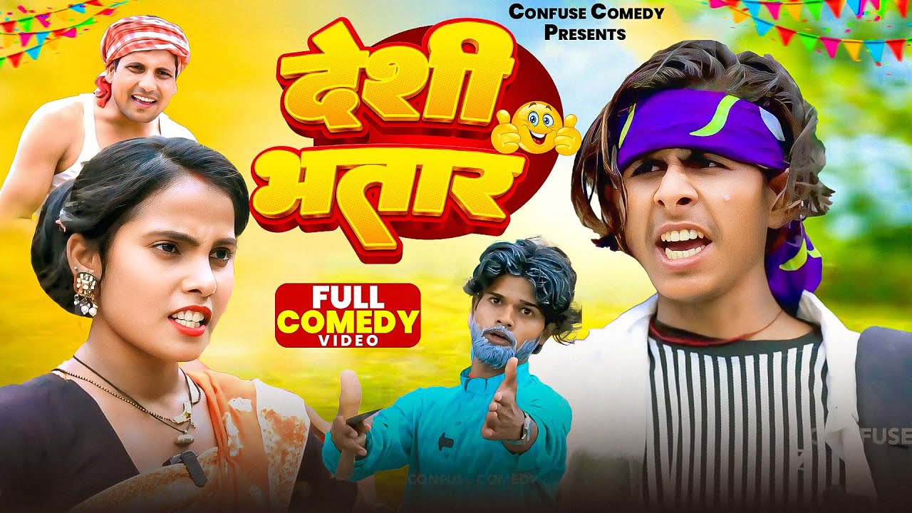 COMEDY VIDEO देसी भतार - Comedyn Golu Lal | Desi Bhatar | Confuse Comedy | Funny Comedy Video